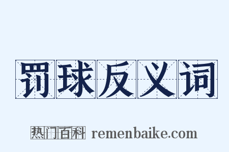 罚球反义词是什么意思的图片